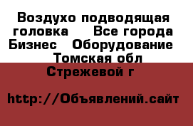 Воздухо подводящая головка . - Все города Бизнес » Оборудование   . Томская обл.,Стрежевой г.